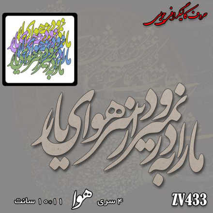 خرید حروف کالیگرافی، کالیگرافی، حروف کالیگرافی چوبی، کالیگرافی ما را به در نمیرود از سر هوای یار، ایران کادنس