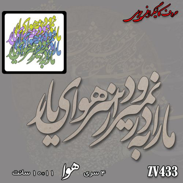 خرید حروف کالیگرافی، کالیگرافی، حروف کالیگرافی چوبی، کالیگرافی ما را به در نمیرود از سر هوای یار، ایران کادنس