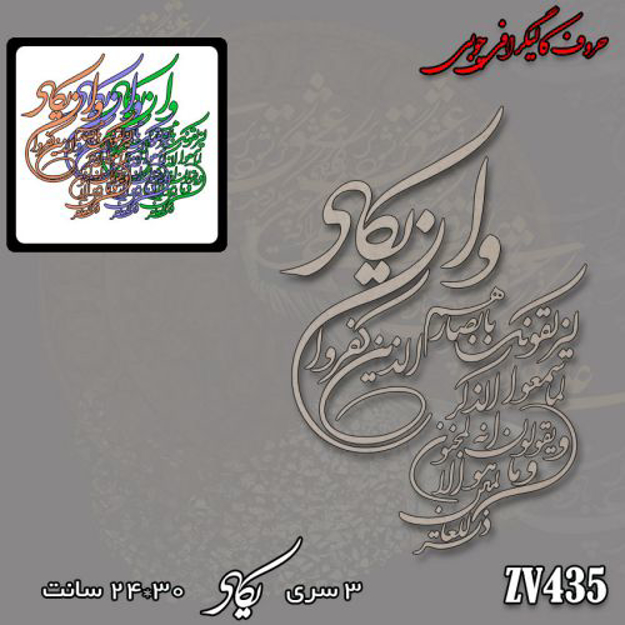 خرید حروف کالیگرافی، کالیگرافی، حروف کالیگرافی چوبی، کالیگرافی وان یکاد، ایران کادنس