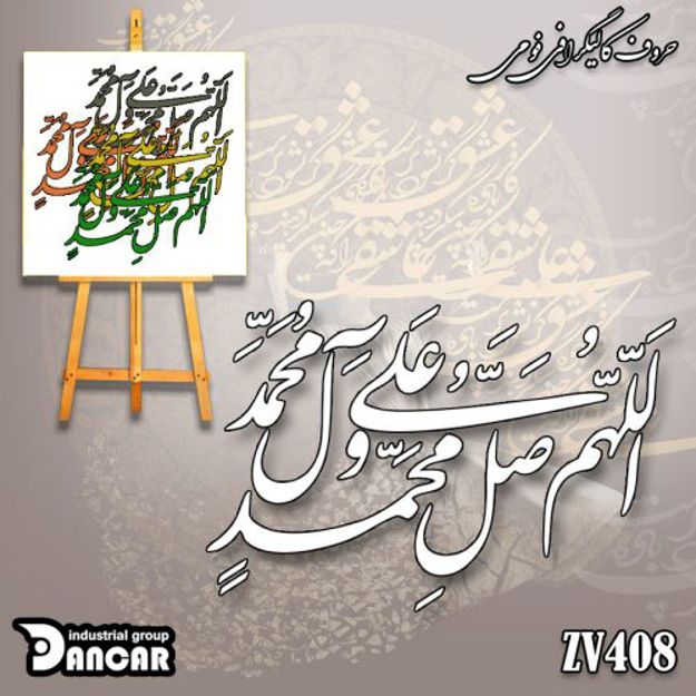 خرید حروف کالیگرافی، کالیگرافی، حروف کالیگرافی فومی، کالیگرافی اللهم صلی علی محمد و آل محمد، ایران کادنس