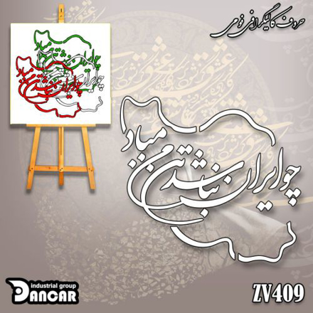 خرید حروف کالیگرافی، کالیگرافی، حروف کالیگرافی فومی، کالیگرافی چو ایران نباشد تن من مباد، ایران کادنس