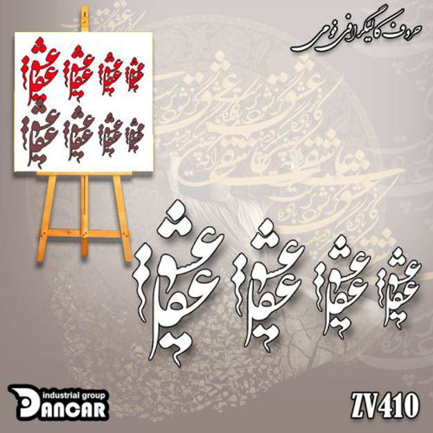 خرید حروف کالیگرافی، کالیگرافی، حروف کالیگرافی فومی، کالیگرافی عشق و عقل، ایران کادنس