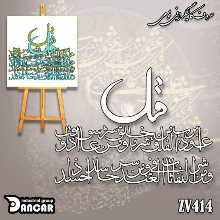 خرید حروف کالیگرافی، کالیگرافی، حروف کالیگرافی فومی، کالیگرافی سوره فلق، ایران کادنس