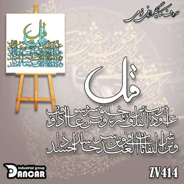 خرید حروف کالیگرافی، کالیگرافی، حروف کالیگرافی فومی، کالیگرافی سوره فلق، ایران کادنس