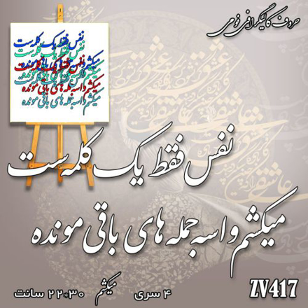 خرید حروف کالیگرافی، کالیگرافی، حروف کالیگرافی فومی، کالیگرافی نفس فقط یه کلمه است ، میکشم واسه جمله های باقی مونده، ایران کادنس