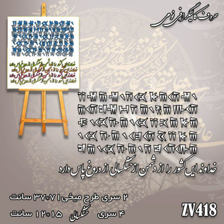 خرید حروف کالیگرافی، کالیگرافی، حروف کالیگرافی فومی، کالیگرافی خداوند این کشور را از دشمن از خشکسالی از دروغ پاس دارد، ایران کادنس