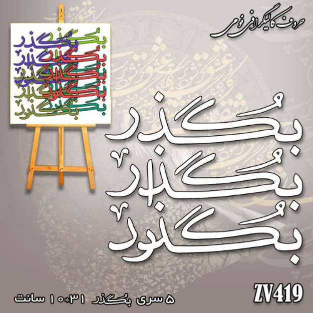 خرید حروف کالیگرافی، کالیگرافی، حروف کالیگرافی فومی، کالیگرافی بگذر ، بگذار ، بگذرد، ایران کادنس