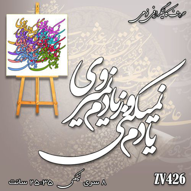 خرید حروف کالیگرافی، کالیگرافی، حروف کالیگرافی فومی، کالیگرافی یادم نمیکینی و ز یادم نمیروی، ایران کادنس