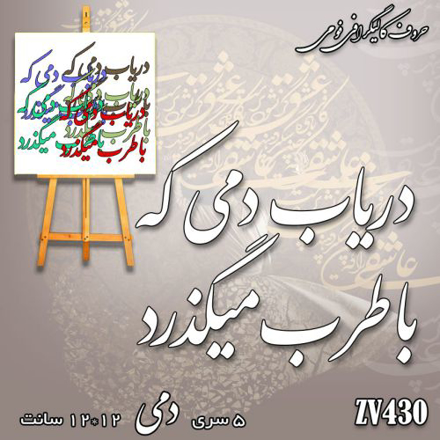 خرید حروف کالیگرافی، کالیگرافی، حروف کالیگرافی فومی، کالیگرافی دریاب دمی که باطرب میگذرد، ایران کادنس