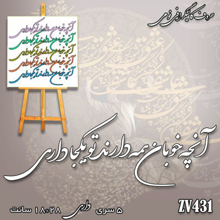 خرید حروف کالیگرافی، کالیگرافی، حروف کالیگرافی فومی، کالیگرافی آنچه خوبان همه دارند تو یکجا داری، ایران کادنس