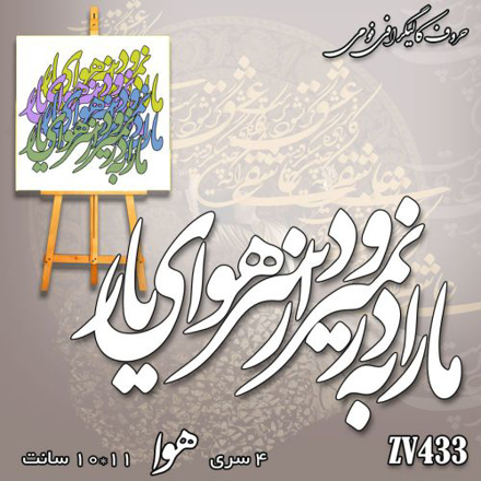 خرید حروف کالیگرافی، کالیگرافی، حروف کالیگرافی فومی، کالیگرافی ما را به در نمیرود از سر هوای یار، ایران کادنس