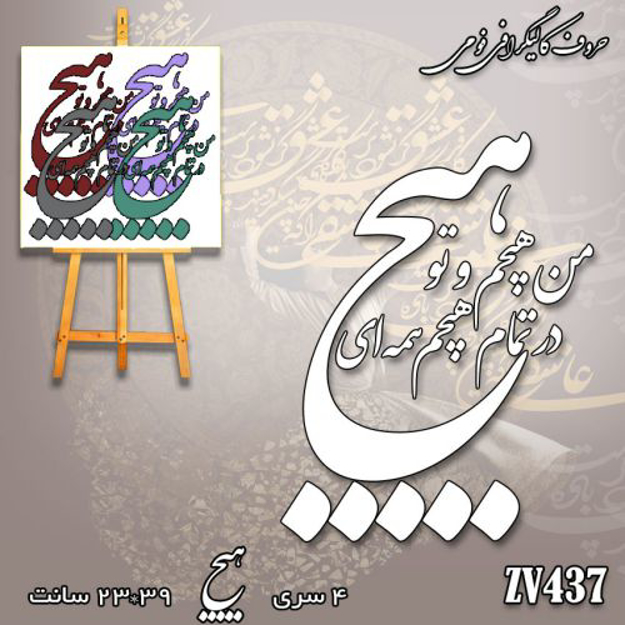 خرید حروف کالیگرافی، کالیگرافی، حروف کالیگرافی فومی، کالیگرافی من هیچم و تو هیچ در تمام هیچم همه ای، ایران کادنس