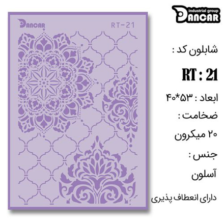 خرید شابلون، خرید شابلون لیپان آرت، شابلون لیپان آرت، خرید لوازم پتینه کاری، ایران کادنس