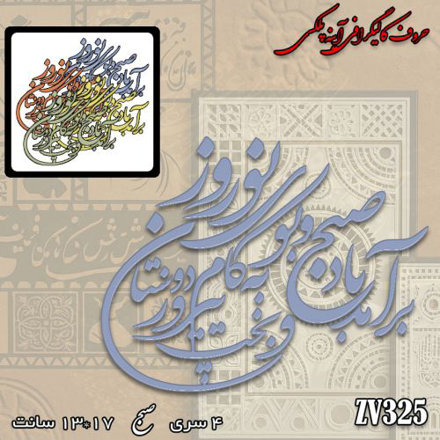 خرید حروف کالیگرافی، کالیگرافی، حروف کالیگرافی آینه پلکسی، کالیگرافی آینه ای، کالیگرافی برآمد باد صبح و بوی نوروز به کام دوستان و بخت پیروز، ایران کادنس