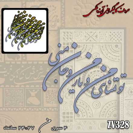 خرید حروف کالیگرافی، کالیگرافی، حروف کالیگرافی آینه پلکسی، کالیگرافی آینه ای، کالیگرافی تو تمنای من و یار من و جان منی، ایران کادنس