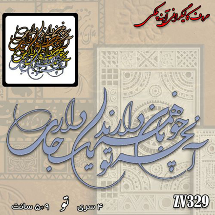 خرید حروف کالیگرافی، کالیگرافی، حروف کالیگرافی آینه پلکسی، کالیگرافی آینه ای، کالیگرافی آنچه خوبان همه دارند تو یک جا داری، ایران کادنس