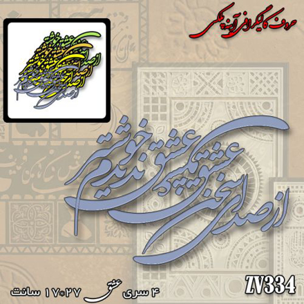 خرید حروف کالیگرافی، کالیگرافی، حروف کالیگرافی آینه پلکسی، کالیگرافی آینه ای، کالیگرافی از صدای سخن عشق ندیدم خوشتر، ایران کادنس