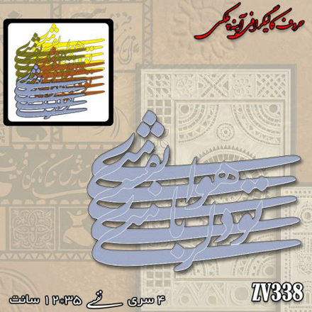 خرید حروف کالیگرافی، کالیگرافی، حروف کالیگرافی آینه پلکسی، کالیگرافی آینه ای، کالیگرافی تو دلربای من ، نفسی هوای منی، ایران کادنس