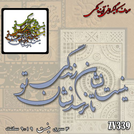 خرید حروف کالیگرافی، کالیگرافی، حروف کالیگرافی آینه پلکسی، کالیگرافی آینه ای، کالیگرافی نیست نشان زندگی تا نرسد نشان تو، ایران کادنس