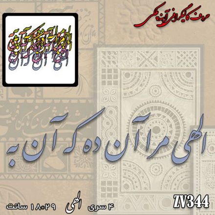 خرید حروف کالیگرافی، کالیگرافی، حروف کالیگرافی آینه پلکسی، کالیگرافی آینه ای، کالیگرافی الهی مرا آن ده که آن به، ایران کادنس