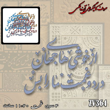 خرید حروف کالیگرافی، کالیگرافی، حروف کالیگرافی آینه پلکسی، کالیگرافی آینه ای، کالیگرافی از خوشی های جهان درد غمت مارا بس، ایران کادنس
