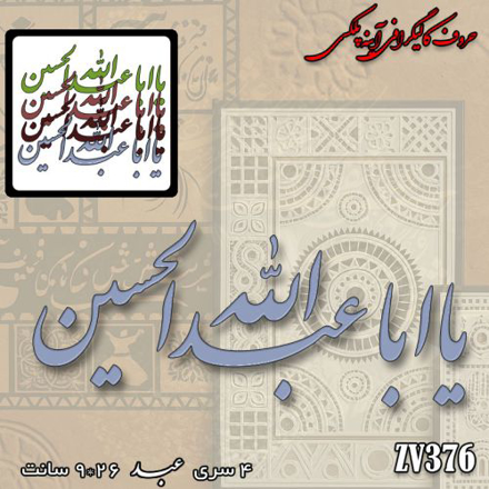 خرید حروف کالیگرافی، کالیگرافی، حروف کالیگرافی آینه پلکسی، کالیگرافی آینه ای، کالیگرافی یا ابا عبدالله الحسین، ایران کادنس