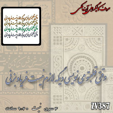 خرید حروف کالیگرافی، کالیگرافی، حروف کالیگرافی آینه پلکسی، کالیگرافی آینه ای، کالیگرافی وقتی قلبتو می نویسی دیگه لازم نیست فریاد بزنی ، ایران کادنس