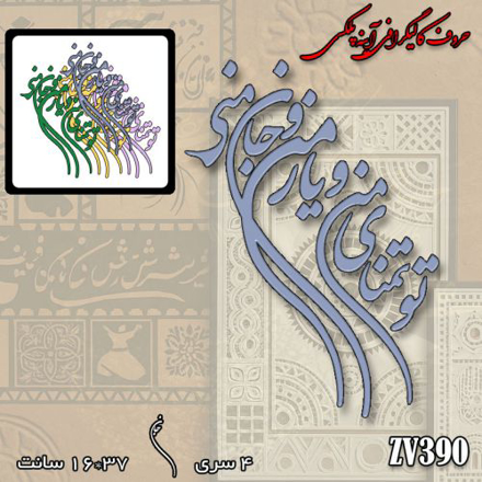 خرید حروف کالیگرافی، کالیگرافی، حروف کالیگرافی آینه پلکسی، کالیگرافی آینه ای، کالیگرافی تو تمنای من و جان من و یار منی، ایران کادنس