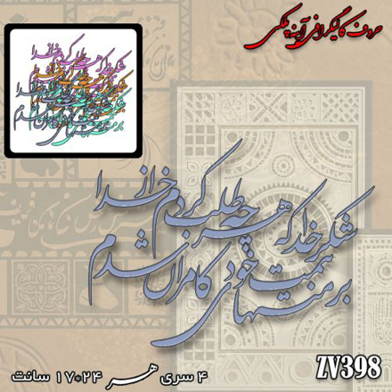 خرید حروف کالیگرافی، کالیگرافی، حروف کالیگرافی آینه پلکسی، کالیگرافی آینه ای، کالیگرافی شکر خدا که هرچه طلب کردم از خدا ، بر مُنتهای همت خود کامران شدم، ایران کادنس