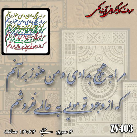 خرید حروف کالیگرافی، کالیگرافی، حروف کالیگرافی آینه پلکسی، کالیگرافی آینه ای، کالیگرافی مرا به هیچ بدادی و من هنوز بر آنم ، که از وجود تو مویی به عالمی نفروشم، ایران کادنس