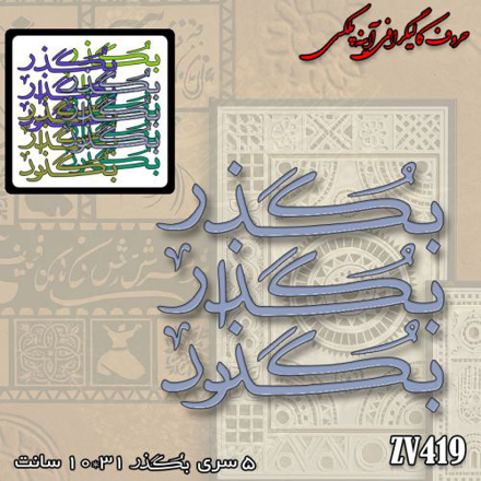 خرید حروف کالیگرافی، کالیگرافی، حروف کالیگرافی آینه پلکسی، کالیگرافی آینه ای، کالیگرافی بگذر ، بگذار ، بگذرد، ایران کادنس