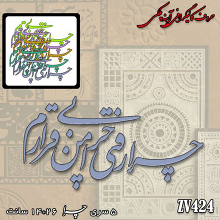 خرید حروف کالیگرافی، کالیگرافی، حروف کالیگرافی آینه پلکسی، کالیگرافی آینه ای، کالیگرافی تو مرا جان و جهانی چه کنم جان و جهان را، ایران کادنس