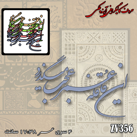 خرید حروف کالیگرافی، کالیگرافی، حروف کالیگرافی آینه پلکسی، کالیگرافی آینه ای، کالیگرافی این قافله عمر عجب می گذرد، ایران کادنس